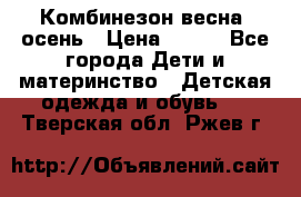 Комбинезон весна/ осень › Цена ­ 700 - Все города Дети и материнство » Детская одежда и обувь   . Тверская обл.,Ржев г.